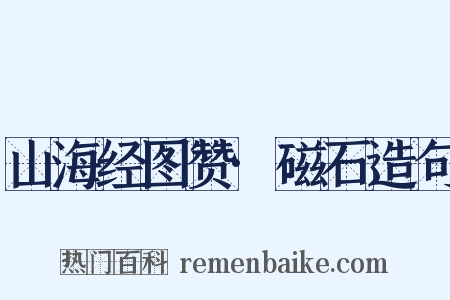 山海经图赞·磁石造句是什么意思的图片